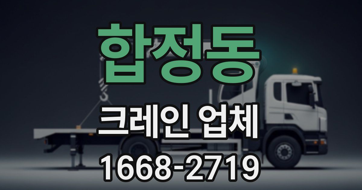 합정동 크레인 업체