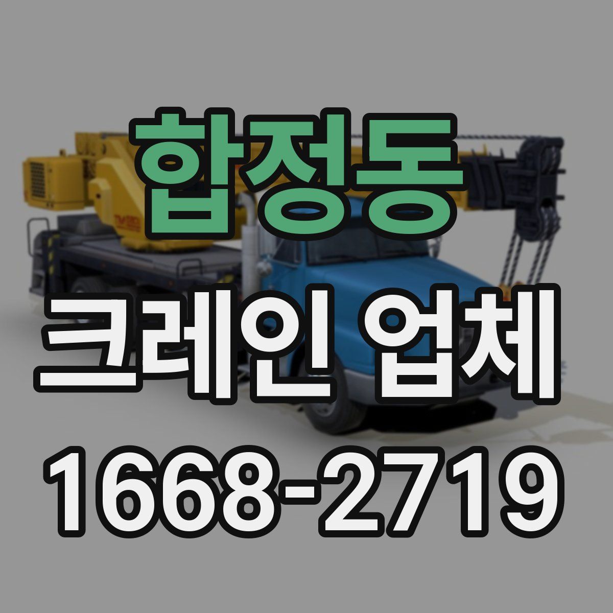 합정동 크레인 업체