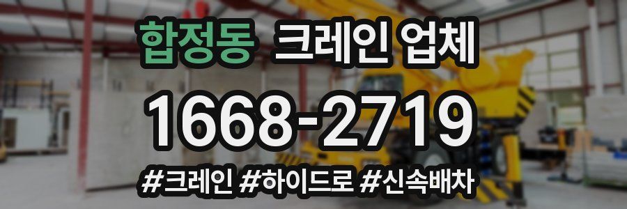 합정동 크레인 업체