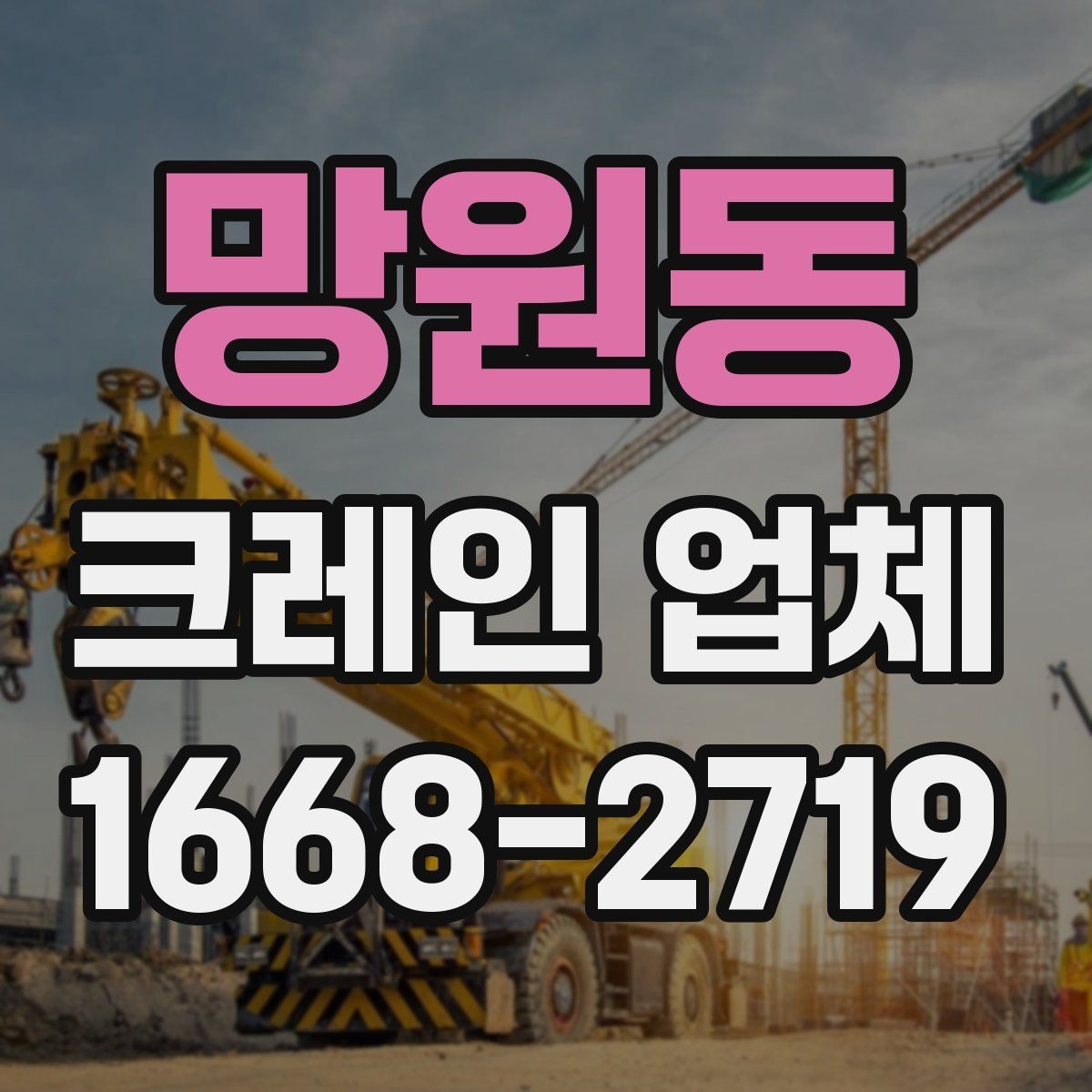망원동 크레인 업체 선택할 때 서비스 범위를 보는 법