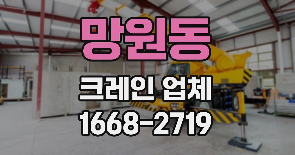 망원동 크레인 업체