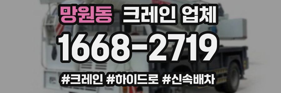 망원동 크레인 업체
