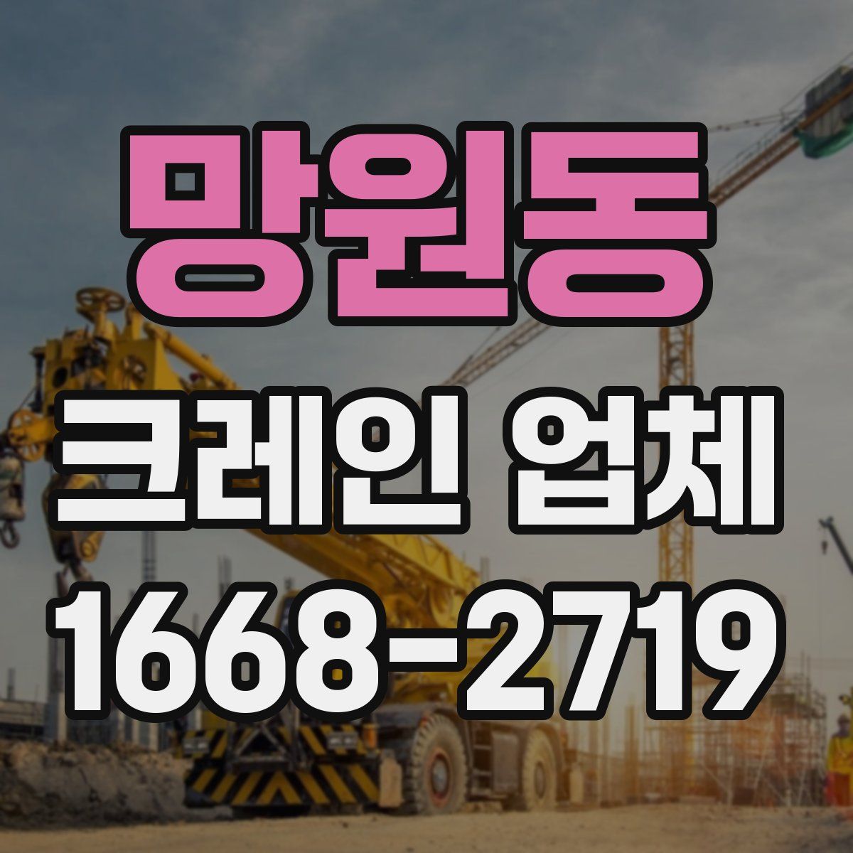 망원동 크레인 업체