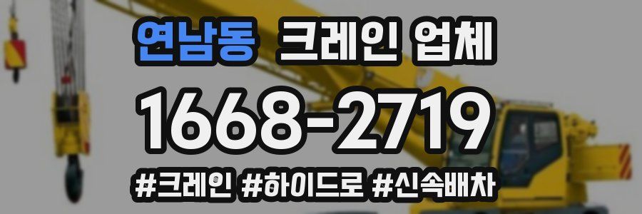 연남동 크레인 업체
