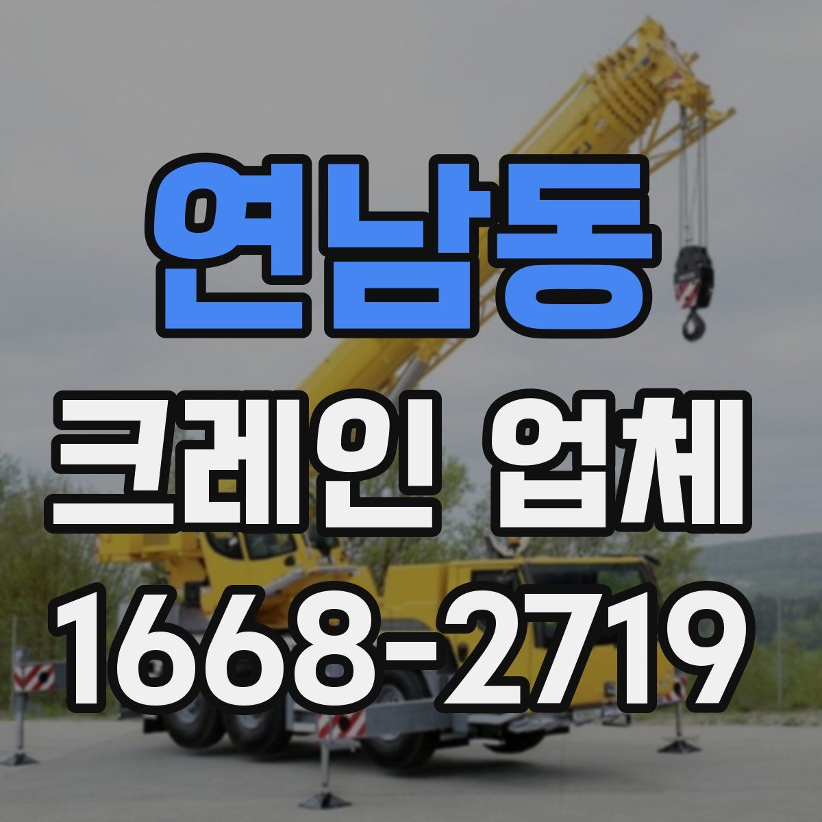 연남동 크레인 업체