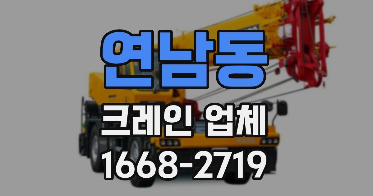 연남동 크레인 업체