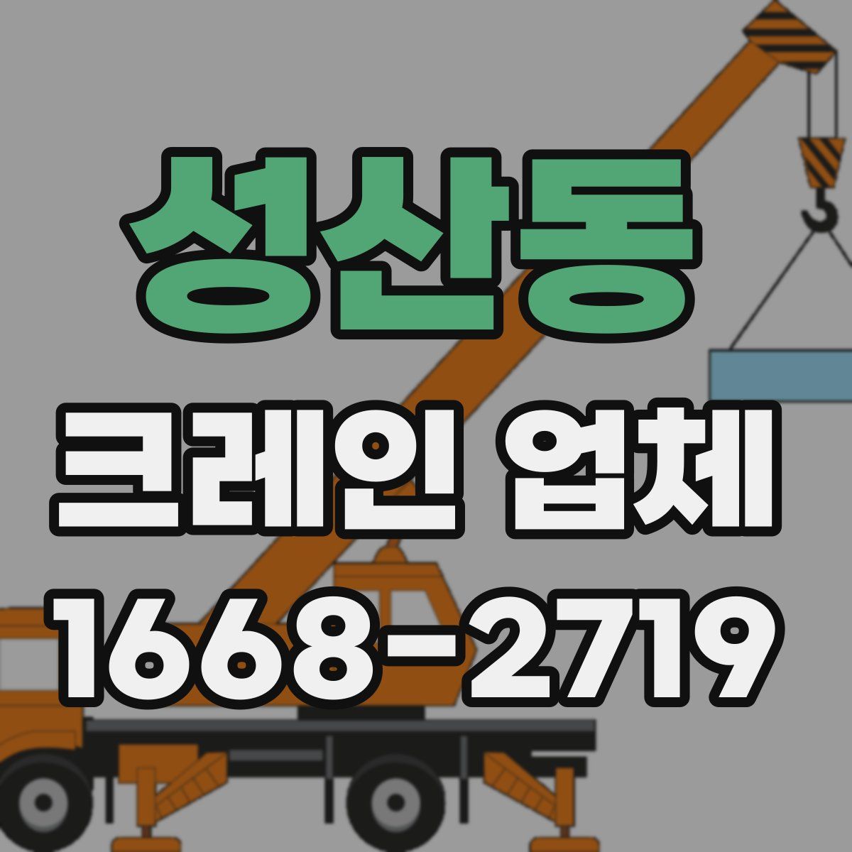 성산동 크레인 업체