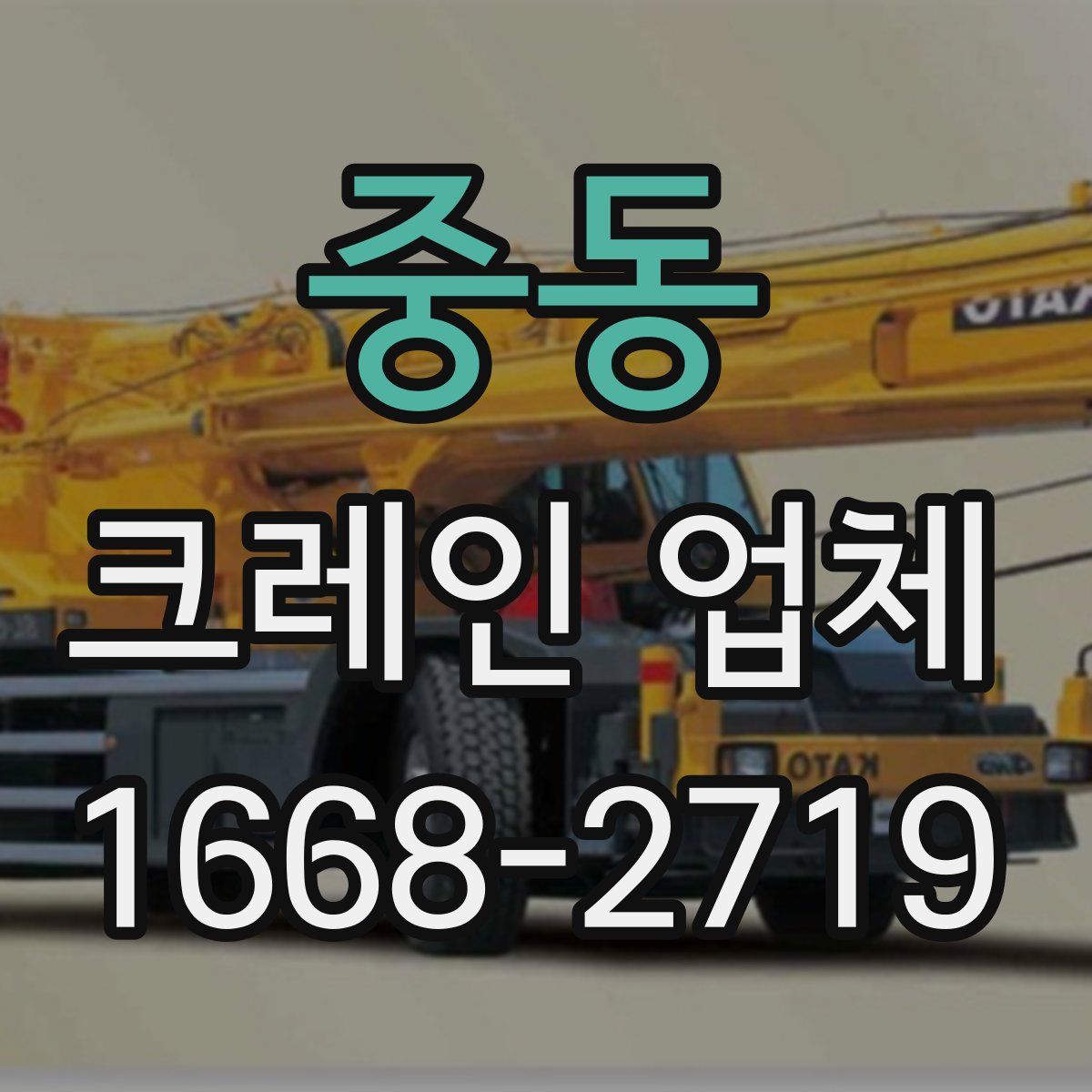 중동 크레인 업체