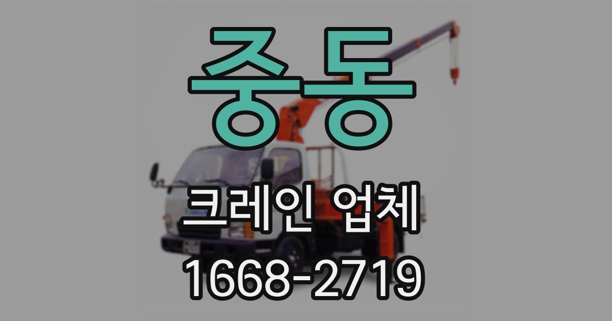 중동 크레인 업체