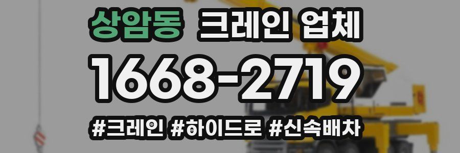 상암동 크레인 업체