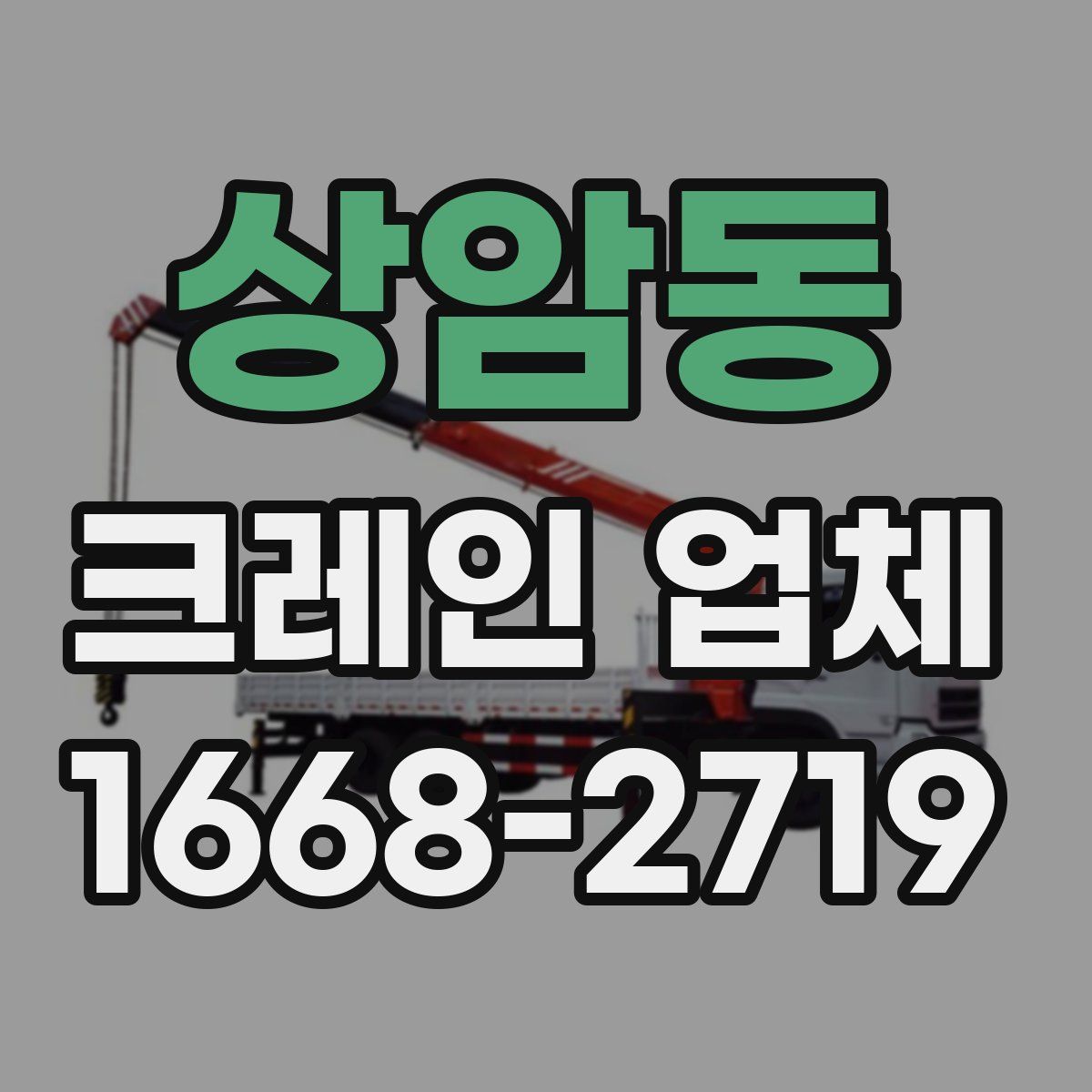 상암동 크레인 업체