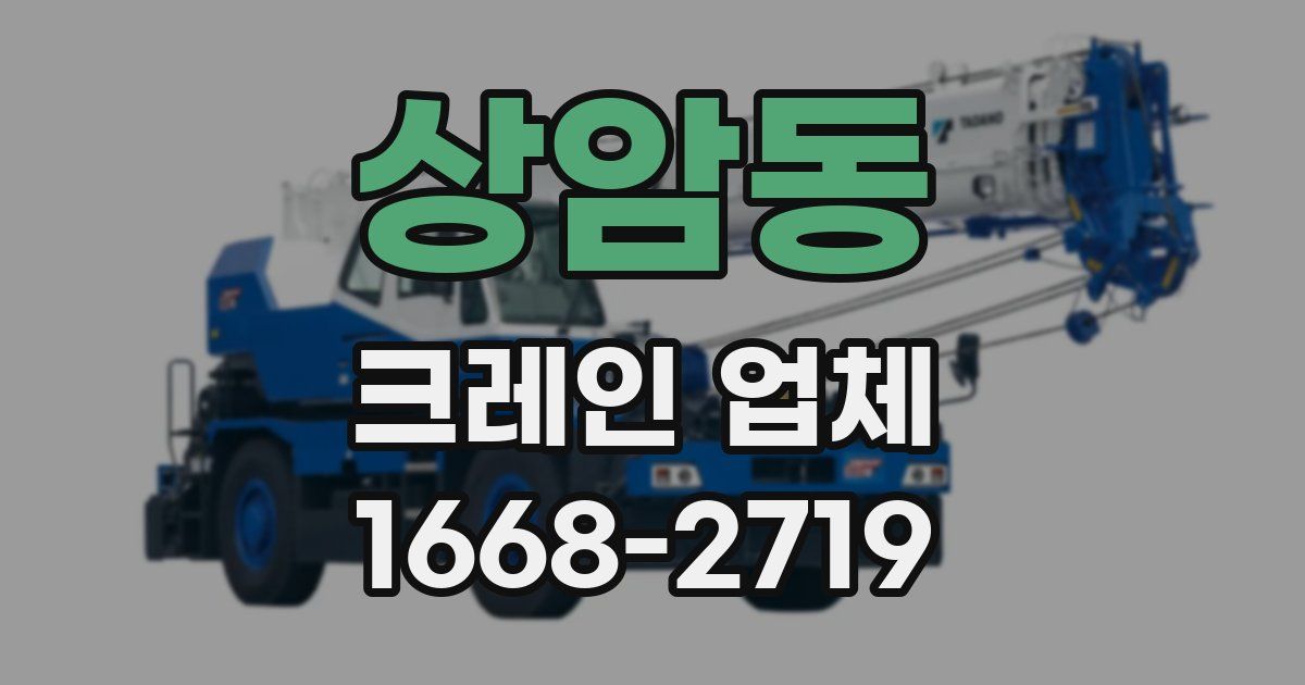 상암동 크레인 업체