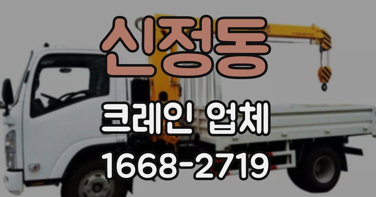 신정동 크레인 업체