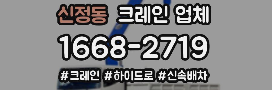 신정동 크레인 업체