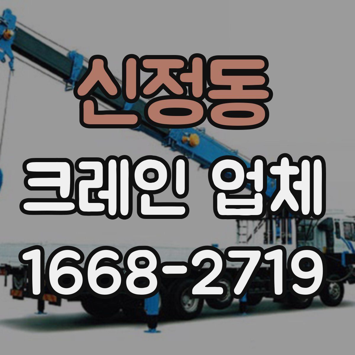 신정동 크레인 업체