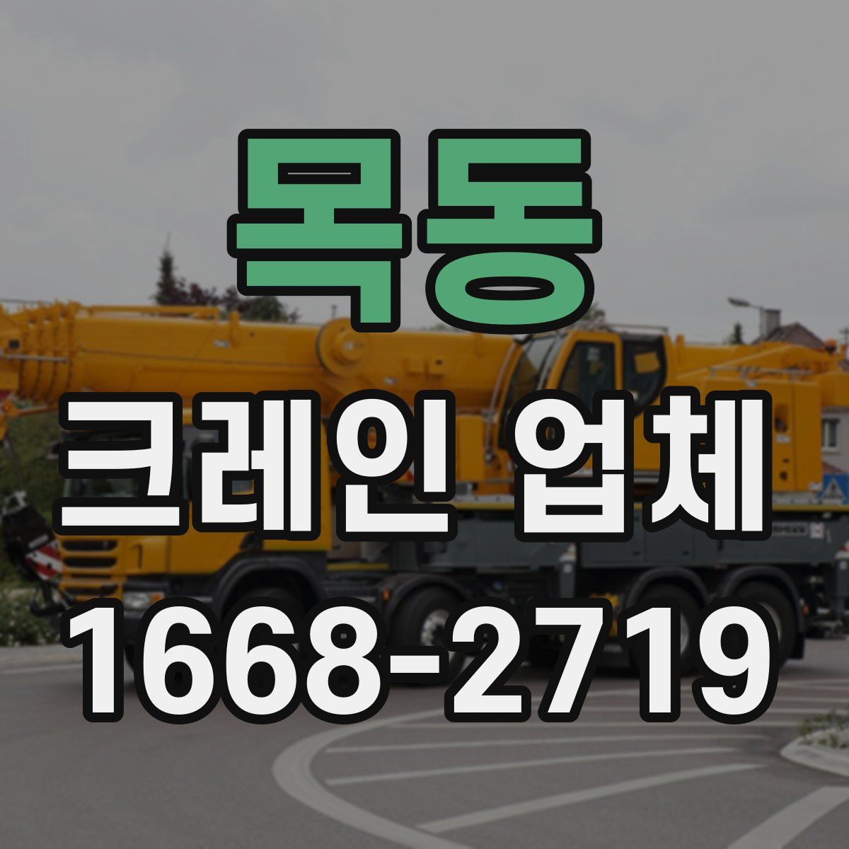 목동 크레인 업체