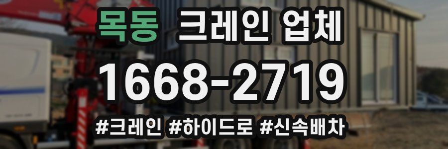 목동 크레인 업체