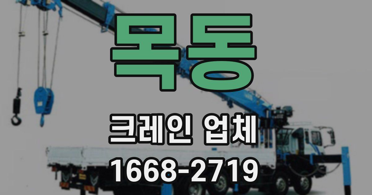 목동 크레인 업체
