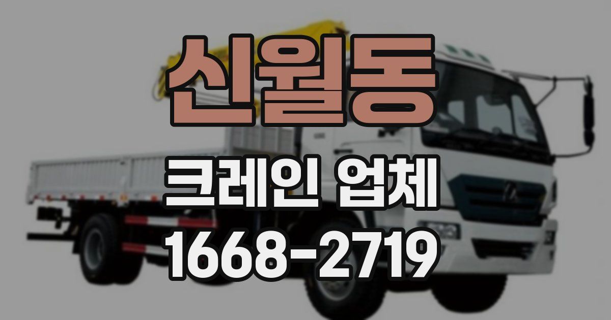 신월동 크레인 업체