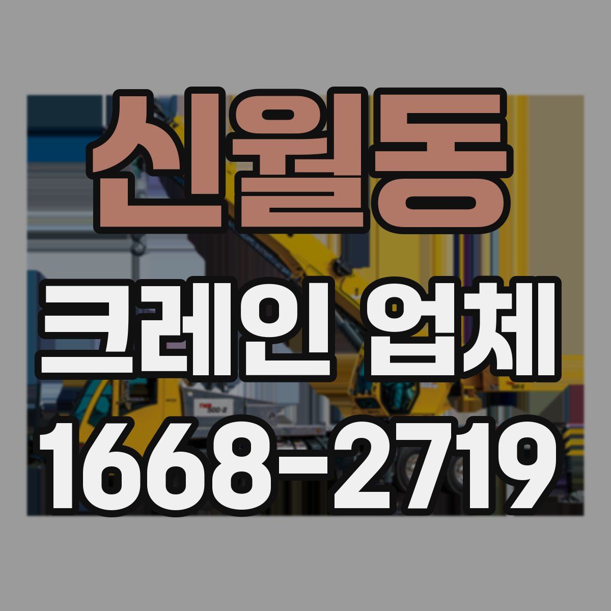 신월동 크레인 업체