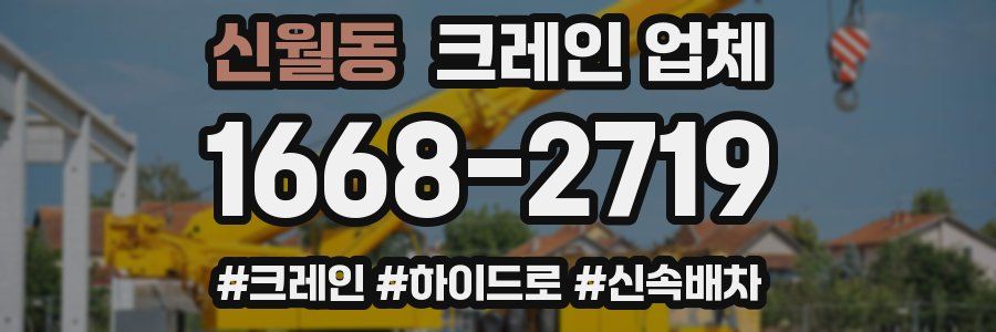 신월동 크레인 업체