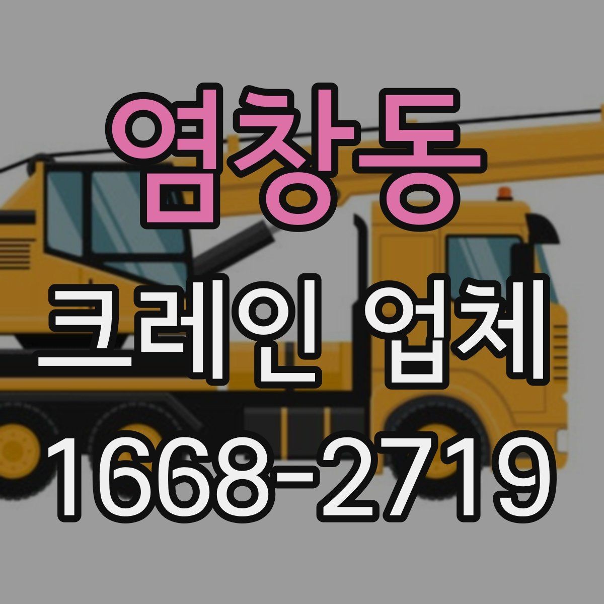 염창동 크레인 업체 이용 시 흔히 하는 실수