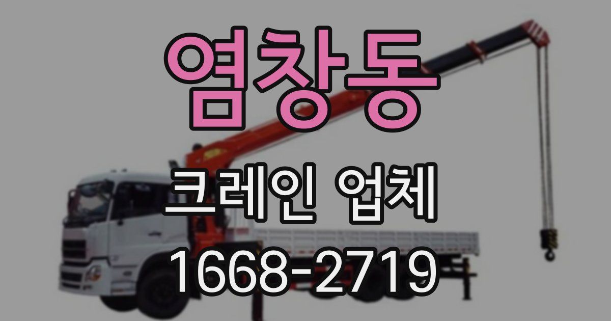 염창동 크레인 업체