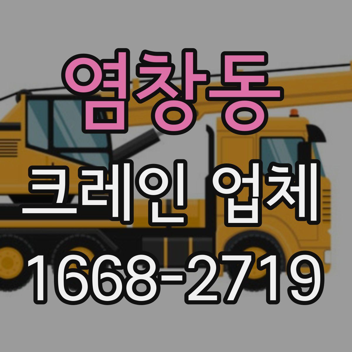 염창동 크레인 업체