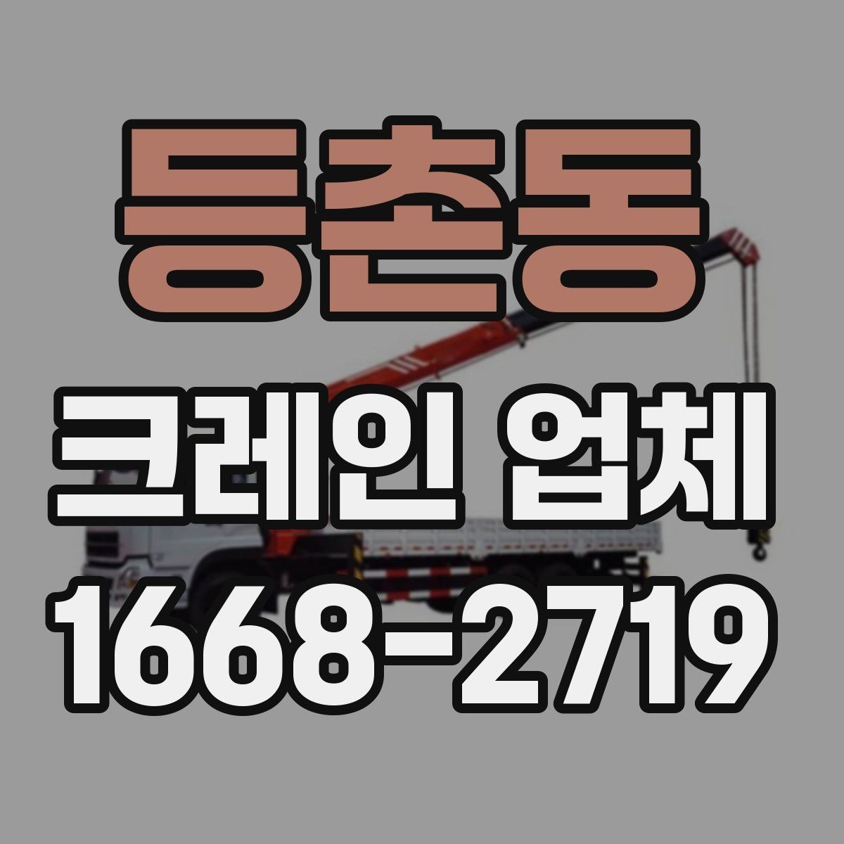 등촌동 크레인 업체 이용 시 흔히 하는 실수