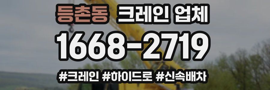 등촌동 크레인 업체