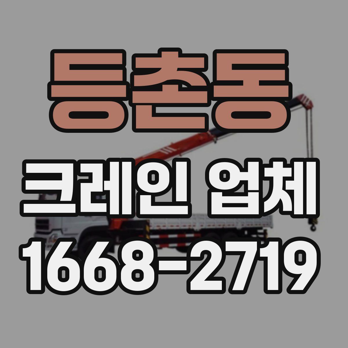 등촌동 크레인 업체
