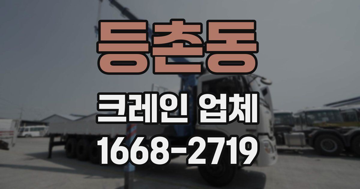 등촌동 크레인 업체