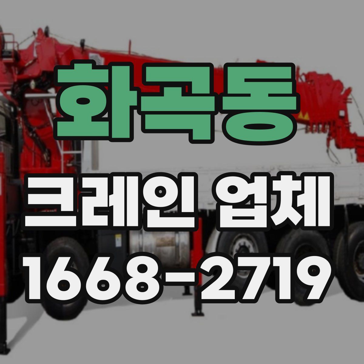 화곡동 크레인 업체