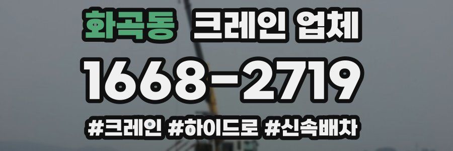 화곡동 크레인 업체
