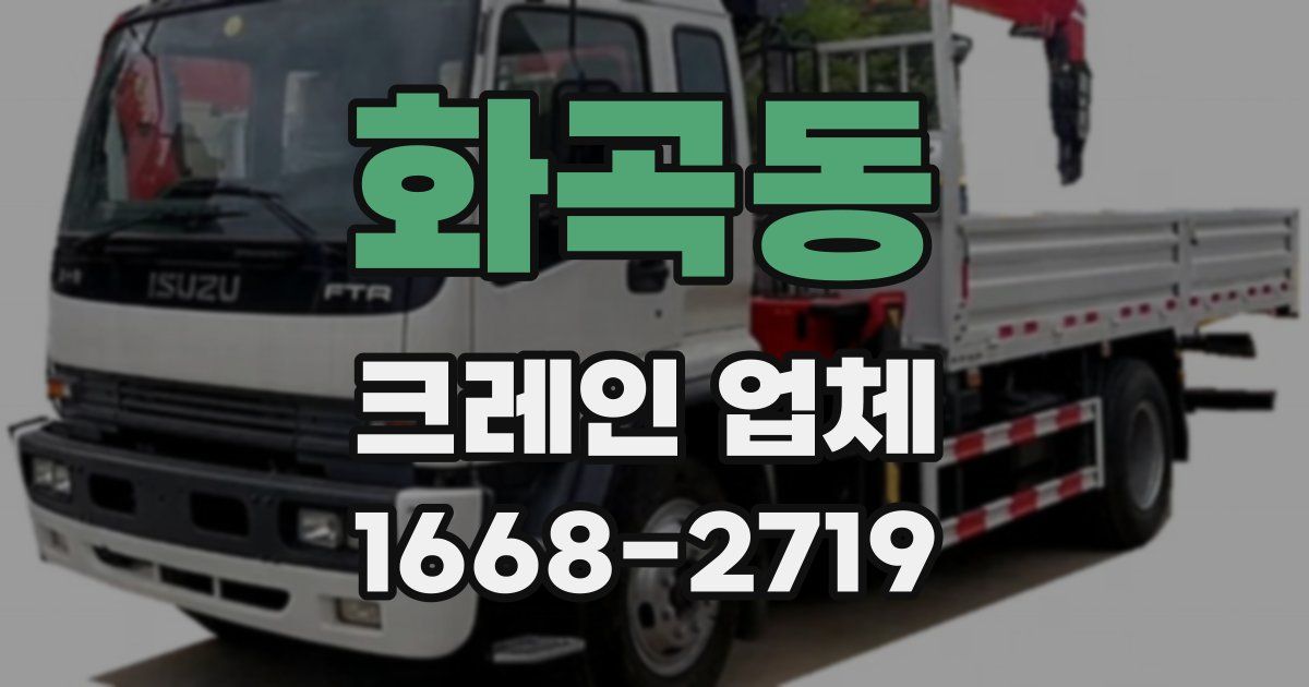 화곡동 크레인 업체