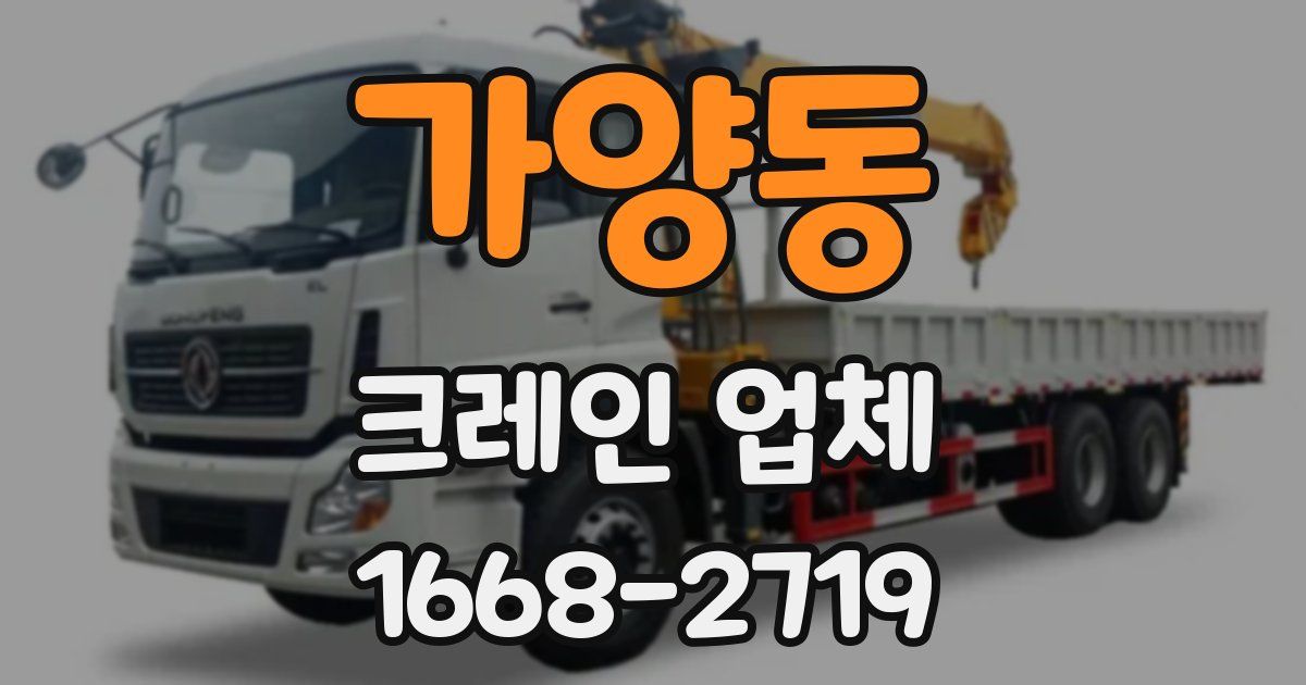 가양동 크레인 업체