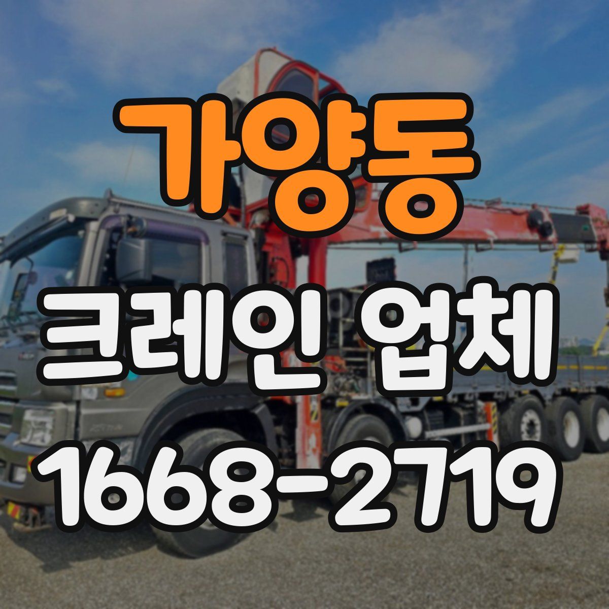 가양동 크레인 업체