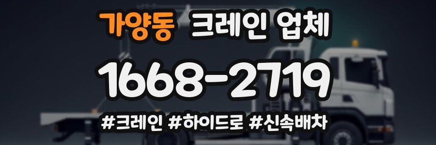 가양동 크레인 업체