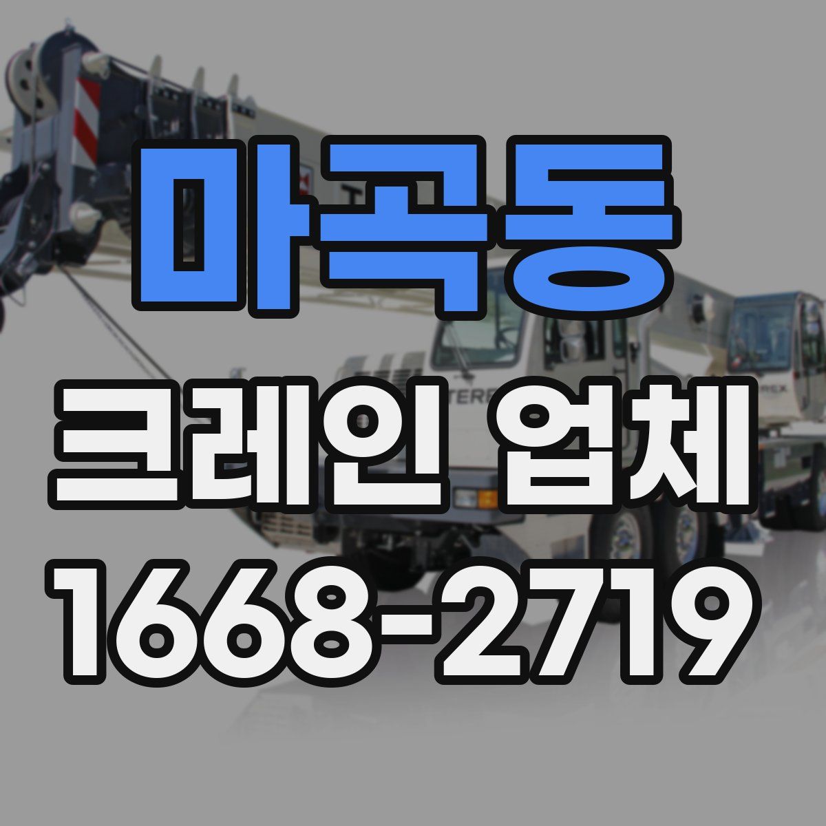 마곡동 크레인 업체