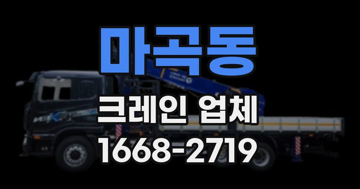 마곡동 크레인 업체