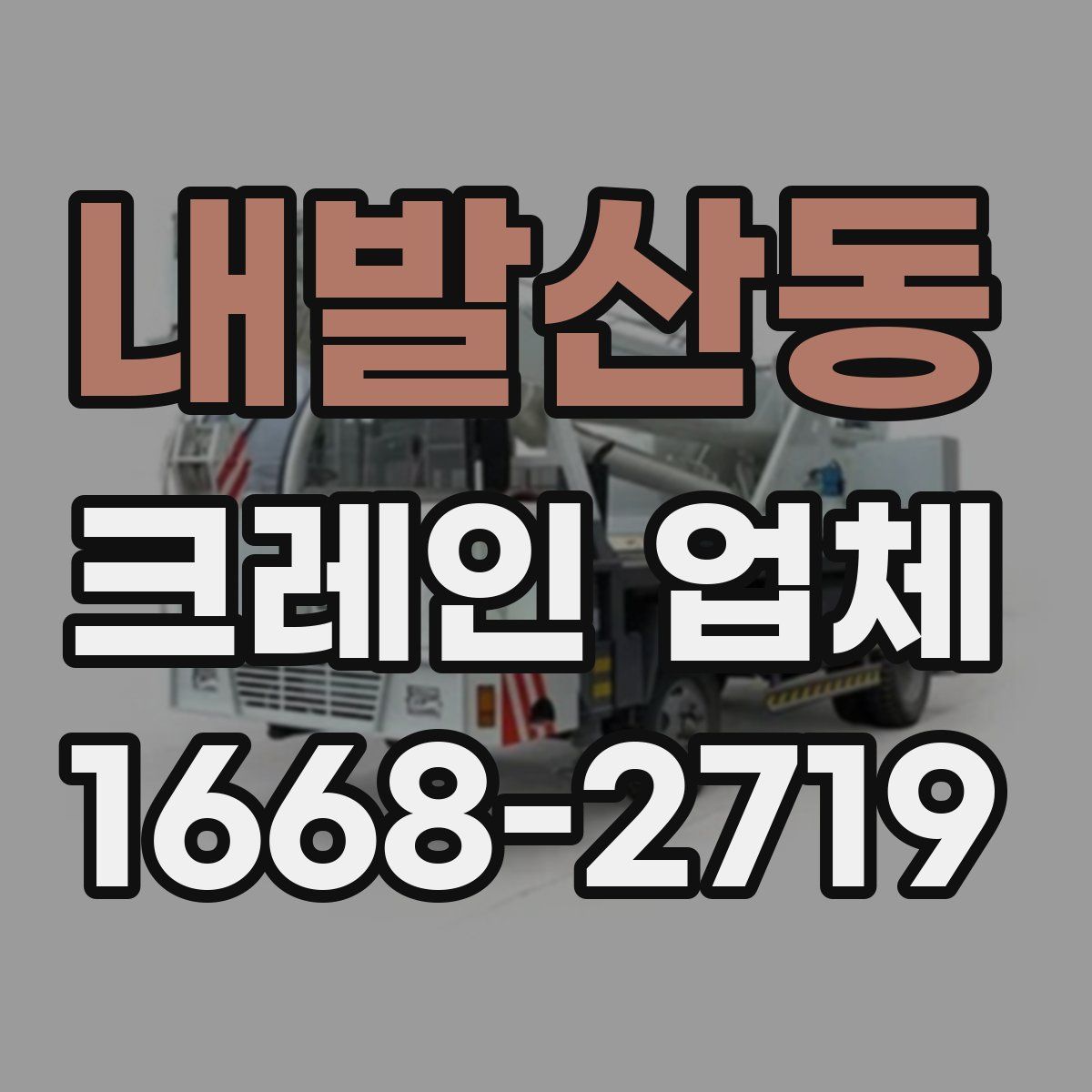 내발산동 크레인 업체