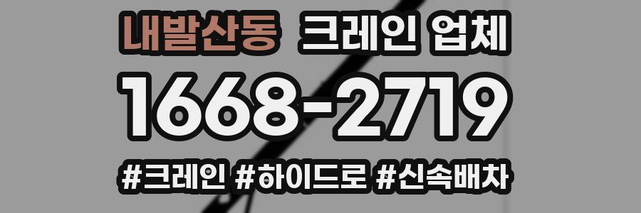 내발산동 크레인 업체