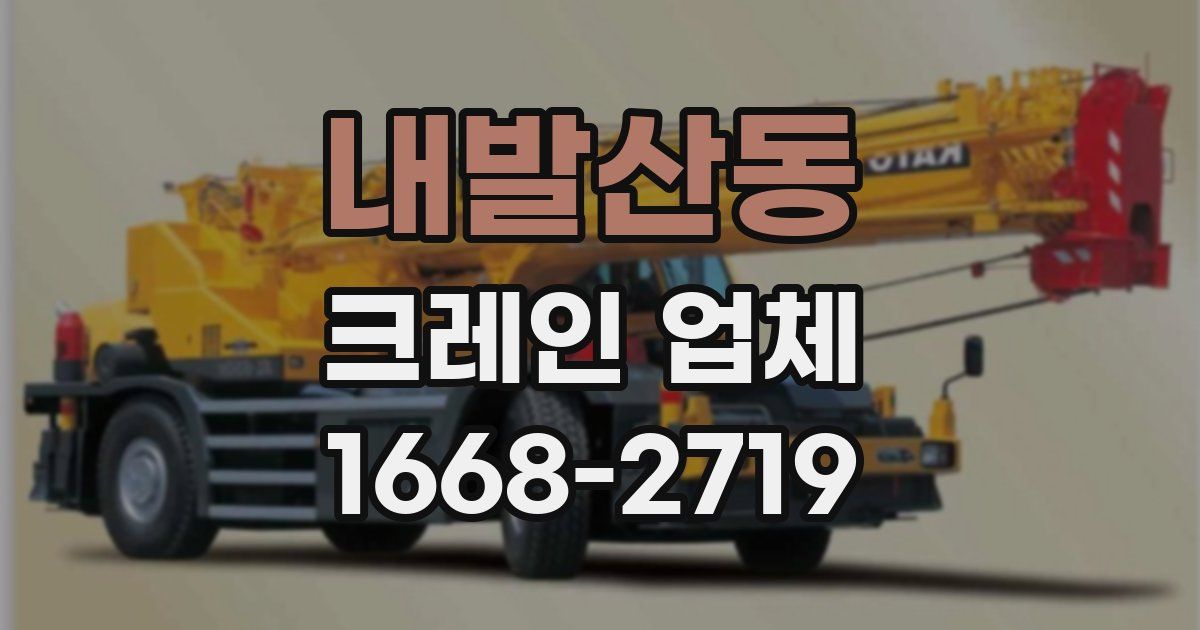 내발산동 크레인 업체
