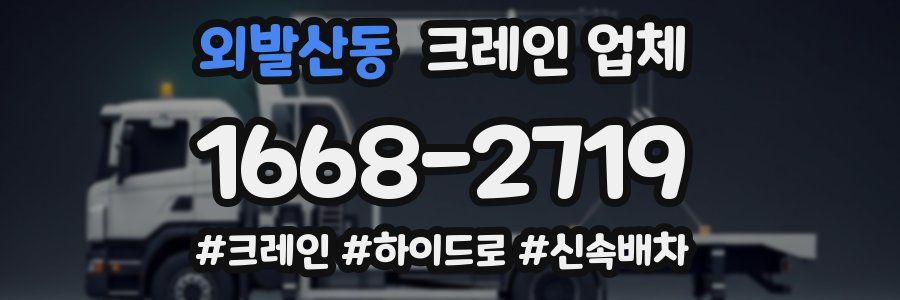 외발산동 크레인 업체