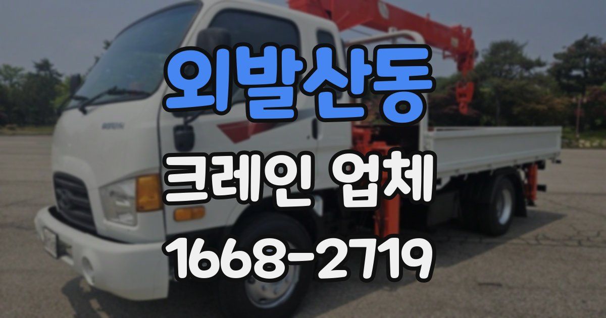 외발산동 크레인 업체