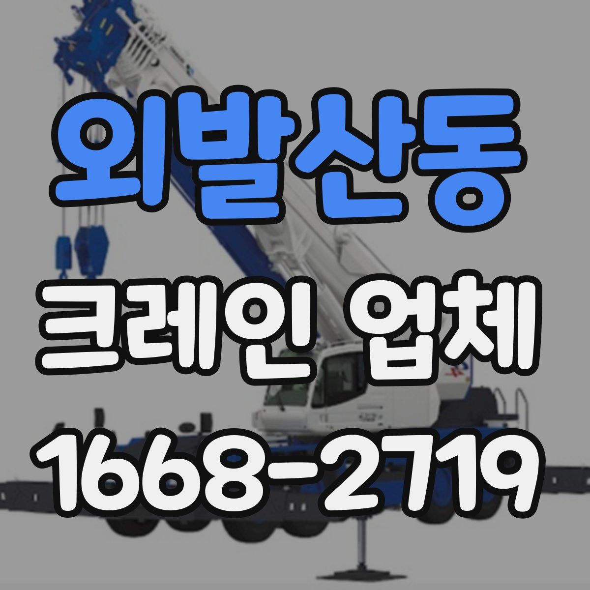 외발산동 크레인 업체