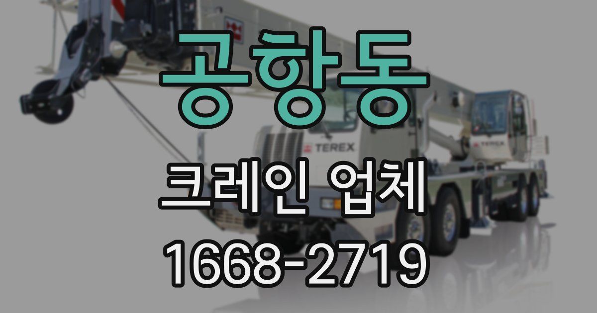 공항동 크레인 업체