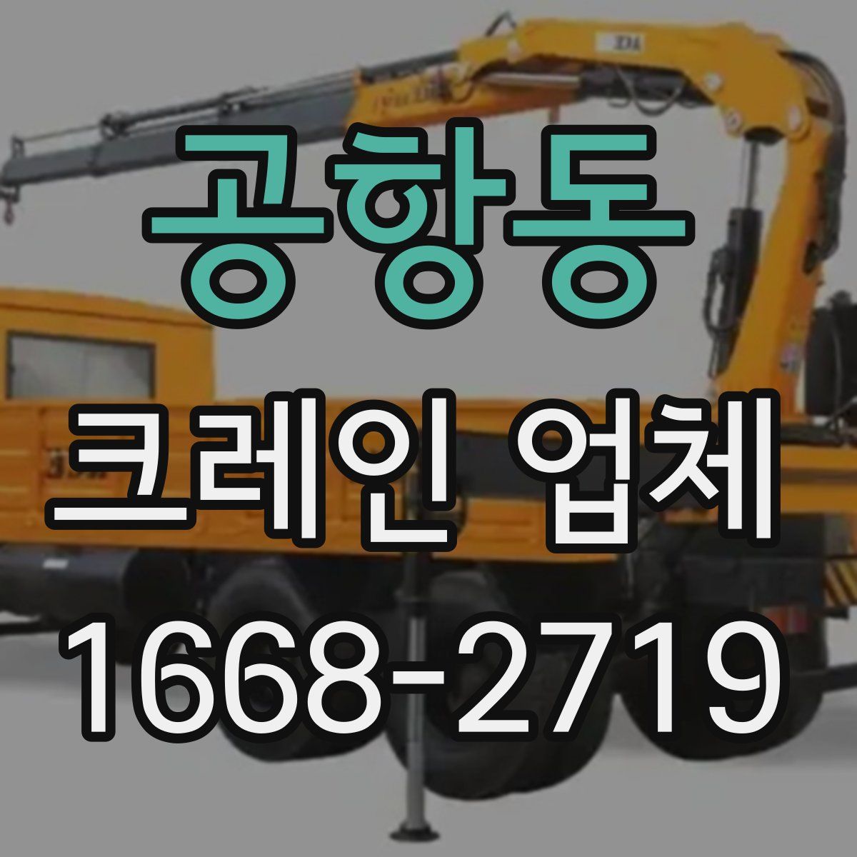 공항동 크레인 업체