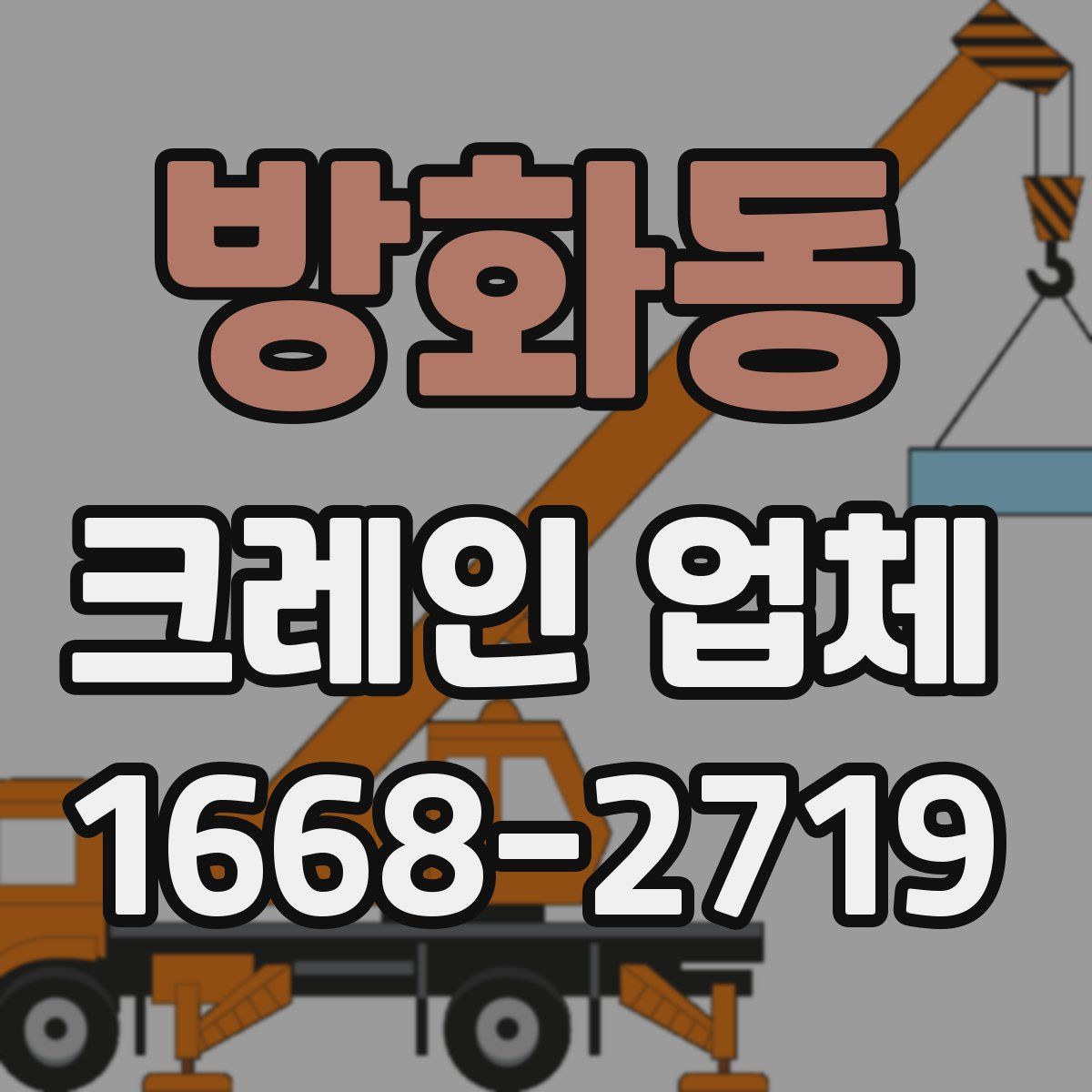 방화동 크레인 업체