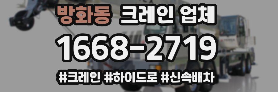 방화동 크레인 업체